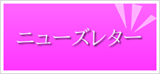 ニューズレター｜ＤＭＣ千葉県糖尿病対策推進会議